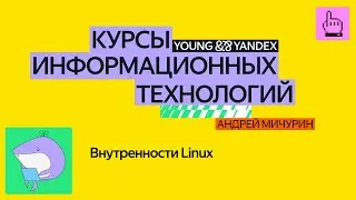 Внутренности Linux — КИТ 2024