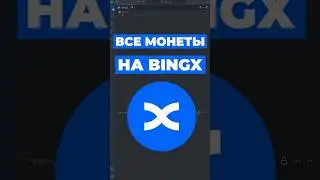 Как получить все монеты на бирже BingX #algotrading #bingx #python