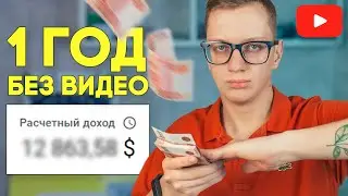 Сколько платит YouTube, если НЕ ВЫКЛАДЫВАТЬ ВИДЕО на канал