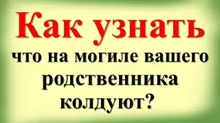 Как узнать, что на могиле вашего родственника колдуют?