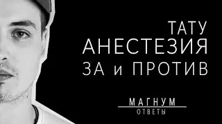 Анестезия для тату! ЗА или ПРОТИВ «Магнум тату. Ответы» выпуск 12