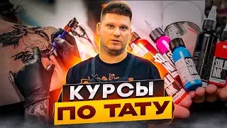 Курсы по татуировке. Владивосток. Обучение в группе TattooMoon. Очно и интересно.