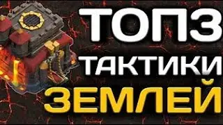 ЛУЧШИЕ ТАКТИКИ 10 ТХ  ТОП 3 НАЗЕМНЫХ ТАКТИКИ. Миксы от Соломона