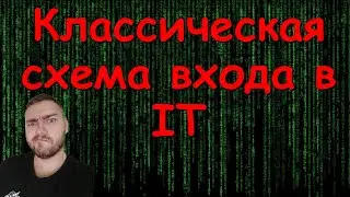 Классическая схема входа в IT