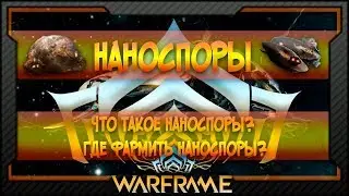 [Warframe] КОНКУРС | Наноспоры | Что такое Наноспоры? | Где фармить Наноспоры?