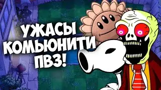 УЖАСЫ КОМЬЮНИТИ ПВЗ!