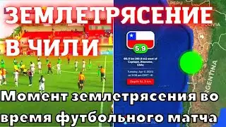 Землетрясение в Чили магнитудой 6.0. Момент землетрясения во время футбольного матча