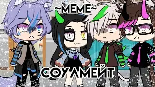 🎭[Соулмейт]🎭 {meme} ||Gacha life||