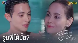 จูบพี่ได้มั้ย? | โลกหมุนรอบเธอ EP.19 ดูได้ที่ Viu