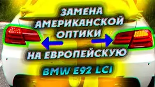 Замена Американской  оптики на Европейскую BMW e92 LCI