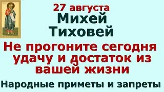 27 августа Михей Тиховей. Не прогоните сегодня  удачу и достаток из вашей жизни. Народные приметы.