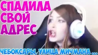 ГДЕ ЖИВЕТ СТРИМЕРША КАРИНА??? СПАЛИЛА СВОЙ АДРЕС! ЧЕПУБЕЛИ!!