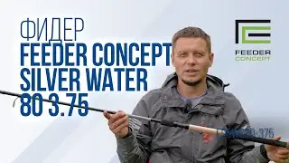 Feeder Concept Silver Water 80 3.75 — обзор фидерного удилища от Юры Лисовского