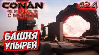 Conan Exiles с модами (The Age of Calamitous, EEWA) #24 ☛ Данж Overtaken Tower of Bats ✌