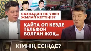 Бекзат Саттархановпен соңғы кездесу  | 2-бөлім | «Кімнің есінде?»