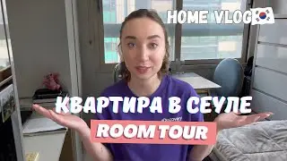 Рум тур | Моя квартира в Сеуле | Где я живу? | 20 м2 на двоих | Корея влог | Снова переезжаю?