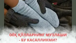 ОËҚ ҚЎЛЛАРНИНГ МУЗЛАШИ - БУ КАСАЛЛИКМИ? БУНИ САБАБЛАРИ НИМА?