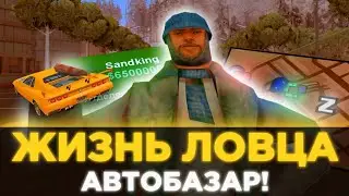 ПЕРЕПРОДАЖИ НА АВТОБАЗАРЕ! ЖИЗНЬ ЛОВЦА #5 на ARIZONA RP в GTA SAMP