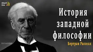 История западной философии - Бертран Расселл (аудиокнига)