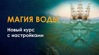 Магия воды - самая сильная магия. Молодость, здоровье, деньги, отношения. Новый курс Велимиры.