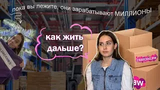 работаю на СКЛАДЕ  wiLDberRieSS 💅🏻, ЗАРАБОТАЛА МИЛЛИОН (почти)