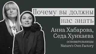 Почему вы должны нас знать: основательницы Nature’s Own Factory Анна Хабарова и Седа Хункаева