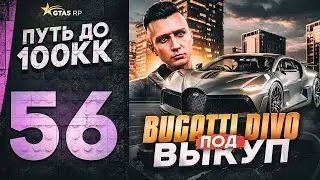 ПУТЬ ДО 100КК в GTA 5 RP #56 - BUGATTI DIVO ПОД ВЫКУП! ЗАКУПИЛСЯ ШМОТКАМИ с ИВЕНТА в ГТА 5 РП HAWICK