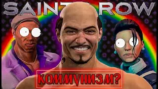 ПРО ЧТО БЫЛ ЭТОТ ВАШ | Saints Row: The Third |