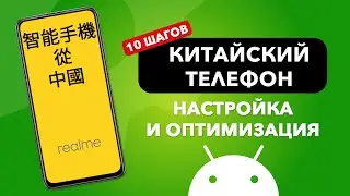 10 простых шагов по НАСТРОЙКЕ Китайской версии телефона!