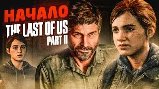 НАЧАЛО! ПРОДОЛЖЕНИЕ ИСТОРИИ ДЖОЭЛА И ЭЛЛИ! (ПРОХОЖДЕНИЕ The Last Of Us 2 #1)