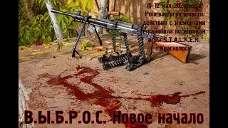 Анонс игры Выброс:Новое начало по мотивам S.T.A.L.K.E.R. #stalker #airsoft #страйкбол #сталкерстрайк