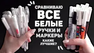 Выбираем ЛУЧШИЕ Белые Гелевые Ручки и Маркеры из ВСЕХ // Большой Обзор Сравнение 30 Ручек и Маркеров