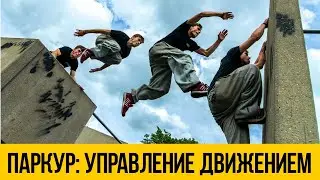 ПАРКУР И ФРИРАН ПОД МУЗЫКУ 2020 ★ Управление движением