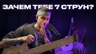 ЗАЧЕМ тебе 7-струнная гитара?