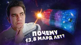 Откуда мы знаем ВОЗРАСТ ВСЕЛЕННОЙ?