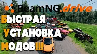 как установить моды BeamNG.drive