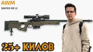 25+ килов в Соло | AWM против AWM | SLR + 8x на старте