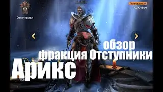 Арикс - нам снова подарили имбу?