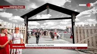 «Калитка» в Тверскую Карелию