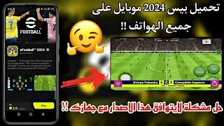 طريقة تنزيل بيس 2024 موبايل على الأجهزة الضعيفة والمتوسطة 🔥تحميل بيس 2024 💯✔️ eFootball 2024 mobile