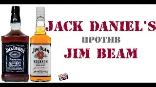 Джек Дэниэлс против Джим Бим. Давайте сравним Джек Дэниэлс и Джим Бим!