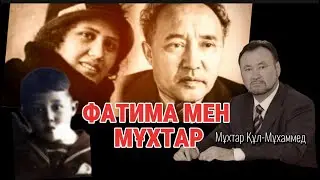 ФАТИМА МЕН МҰХТАР