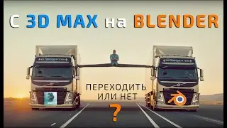 C 3ds max на Blender. Переходить или нет?