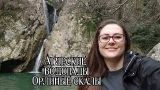 Агурские водопады и Орлиные скалы Сочи маршрут цены