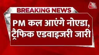 Breaking: Noida में PM Modi Semicon India Expo का करेंगे उद्घाटन, ट्रैफिक एडवाइजरी जारी | Aaj Tak