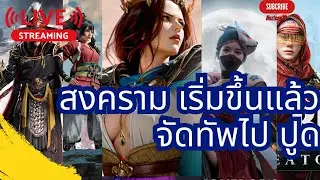 จัดทัพ ลุยตอนเย็น และ จังหวะ เปิดแล้ว ปูด | Conqueror's Blade | EP.86