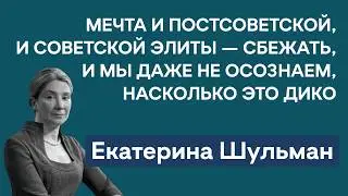 Екатерина Шульман: главная причина чисток в Минобороны; отличия элит в России и западных демократиях