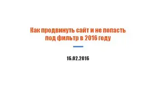 Как продвинуть сайт в 2016 году и не попасть под фильтр