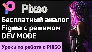 Pixso. Бесплатный аналог Figma с режимом DEV MODE. Уроки для новичков.