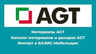 Материалы AGT для БАЗИС-Мебельщик